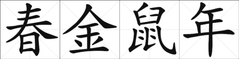 Chinese Calligraphy - Spring Metal Rat Year - chun jin shu nian